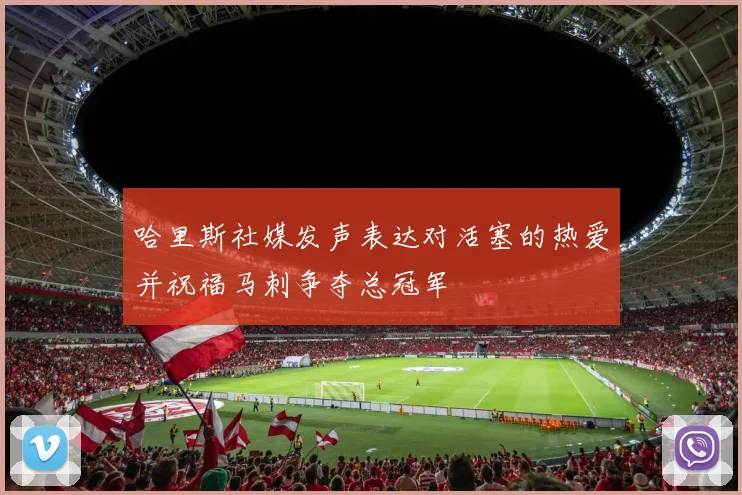 哈里斯社媒发声表达对活塞的热爱并祝福马刺争夺总冠军