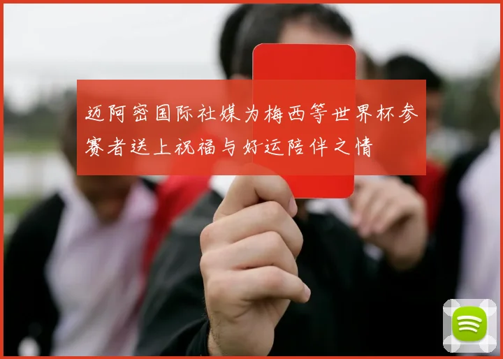 迈阿密国际社媒为梅西等世界杯参赛者送上祝福与好运陪伴之情
