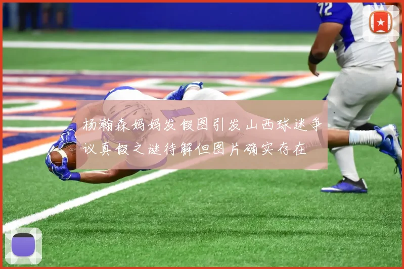 杨瀚森妈妈发假图引发山西球迷争议真假之谜待解但图片确实存在