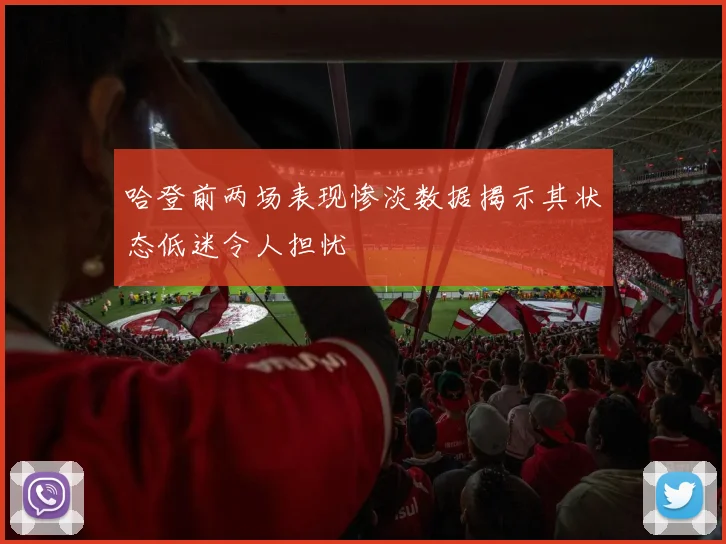 哈登前两场表现惨淡数据揭示其状态低迷令人担忧