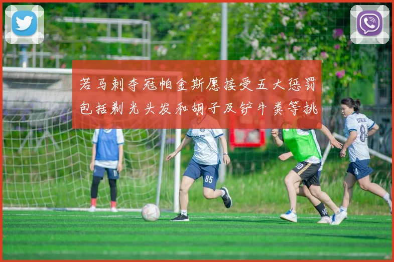 若马刺夺冠帕金斯愿接受五大惩罚包括剃光头发和胡子及铲牛粪等挑战