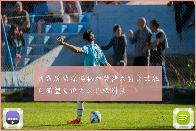 特雷唐纳森揭秘加盟热火背后的胜利渴望与热火文化吸引力