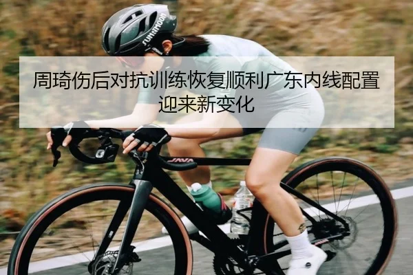 周琦伤后对抗训练恢复顺利广东内线配置迎来新变化 - AOASPORTS